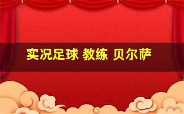 实况足球 教练 贝尔萨